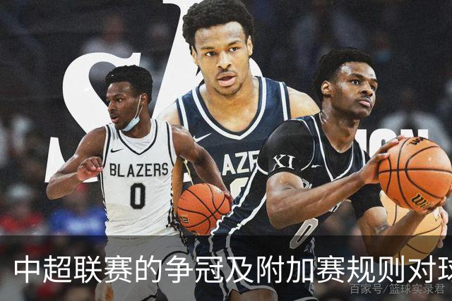中超联赛的争冠及附加赛规则对球队表现的影响研究